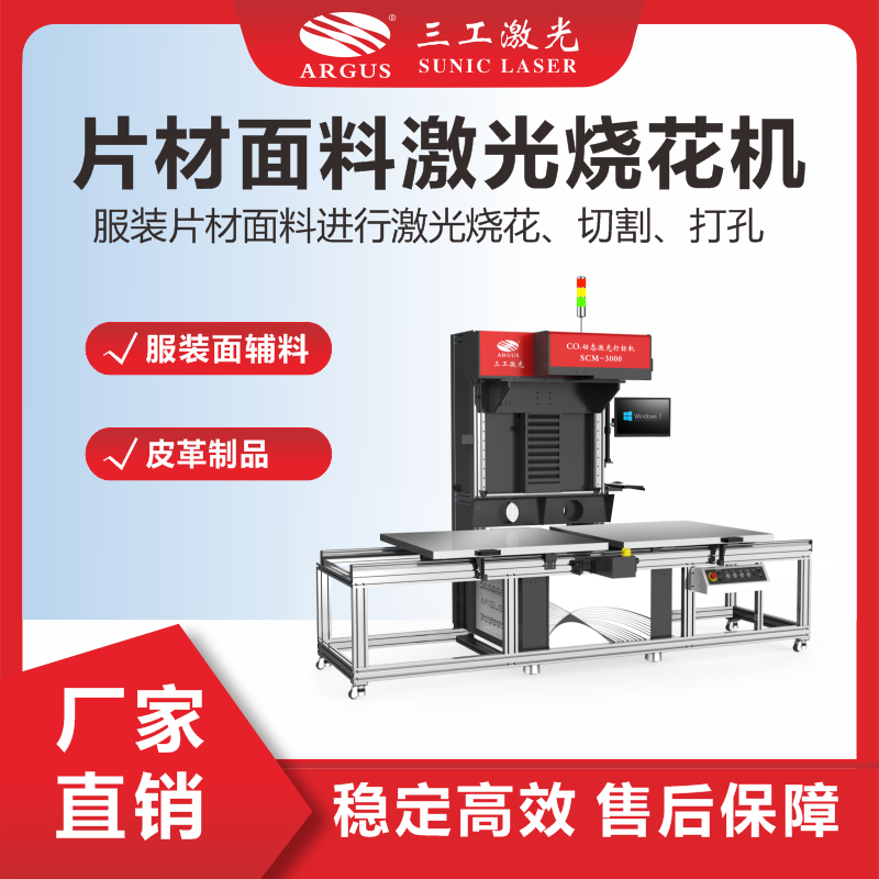 6、片材面料激光燒花機(jī)（輔料）.png