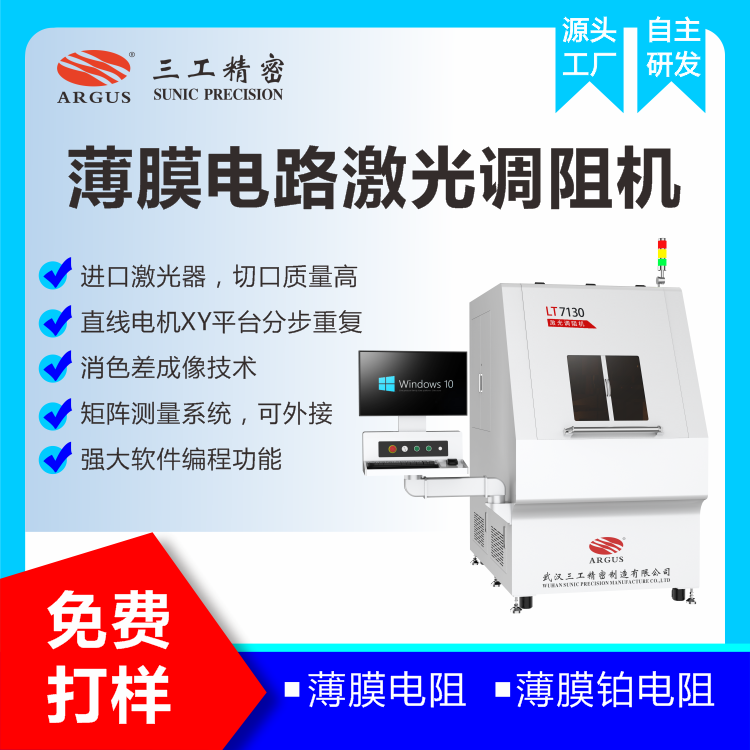 1731053496680908.png 2023.10.28激光調(diào)阻機廣告圖-2.png